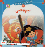 قیمت و خرید کتاب قصه های شیرین جهان 13 نیم وجبی | ایده بوک