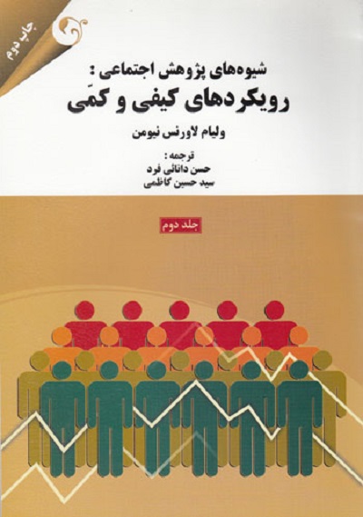 شیوه پژوهش اجتماعی رویکرد های کیفی وکمی