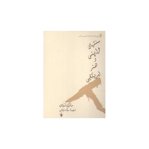 کتاب سنتهای ژاپنی و هنر آمریکایی (جیبی) اثر مارک توبی