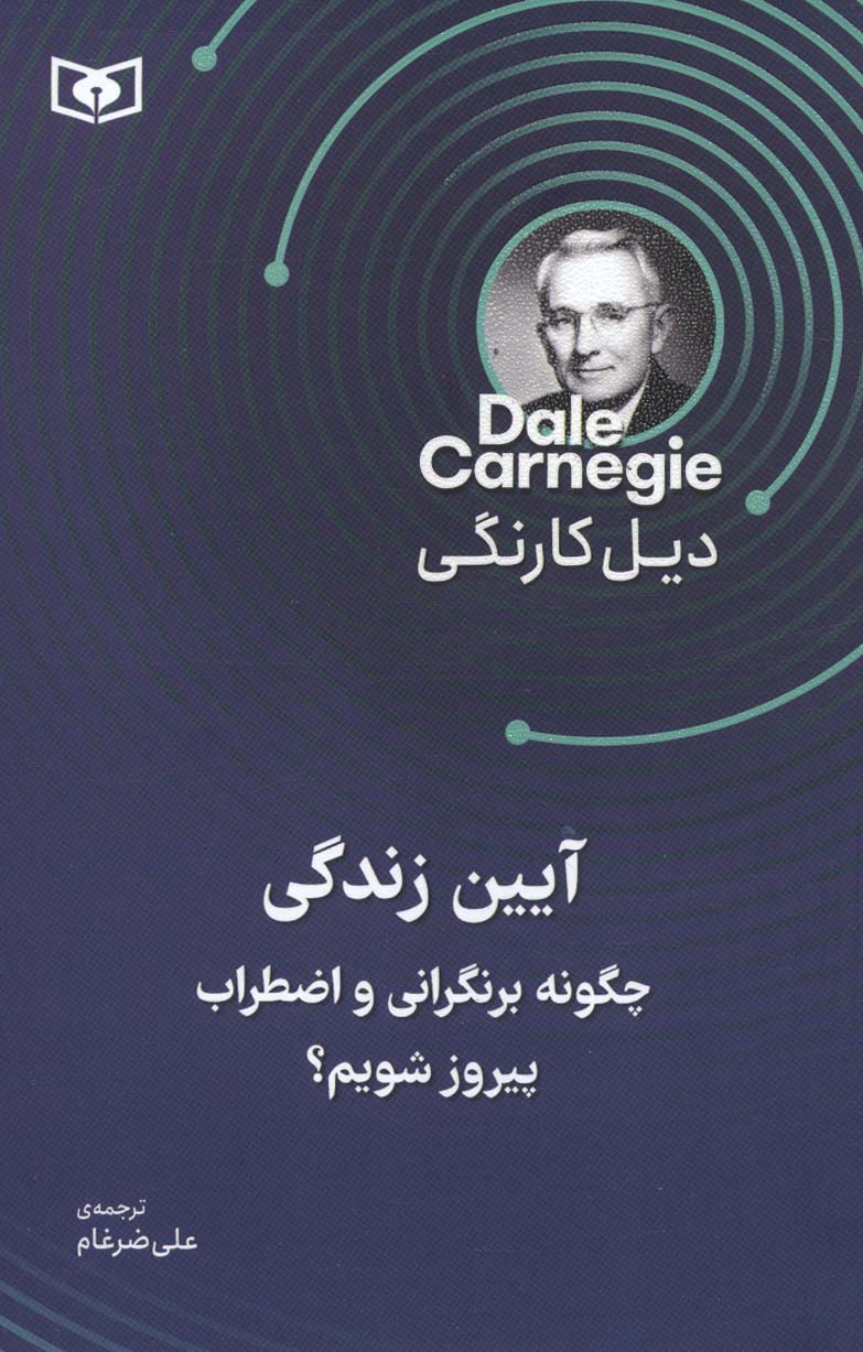 آیین زندگی (چگونه بر نگرانی و اضطراب پیروز شویم؟) - ناشربوک | خرید آنلاین کتاب