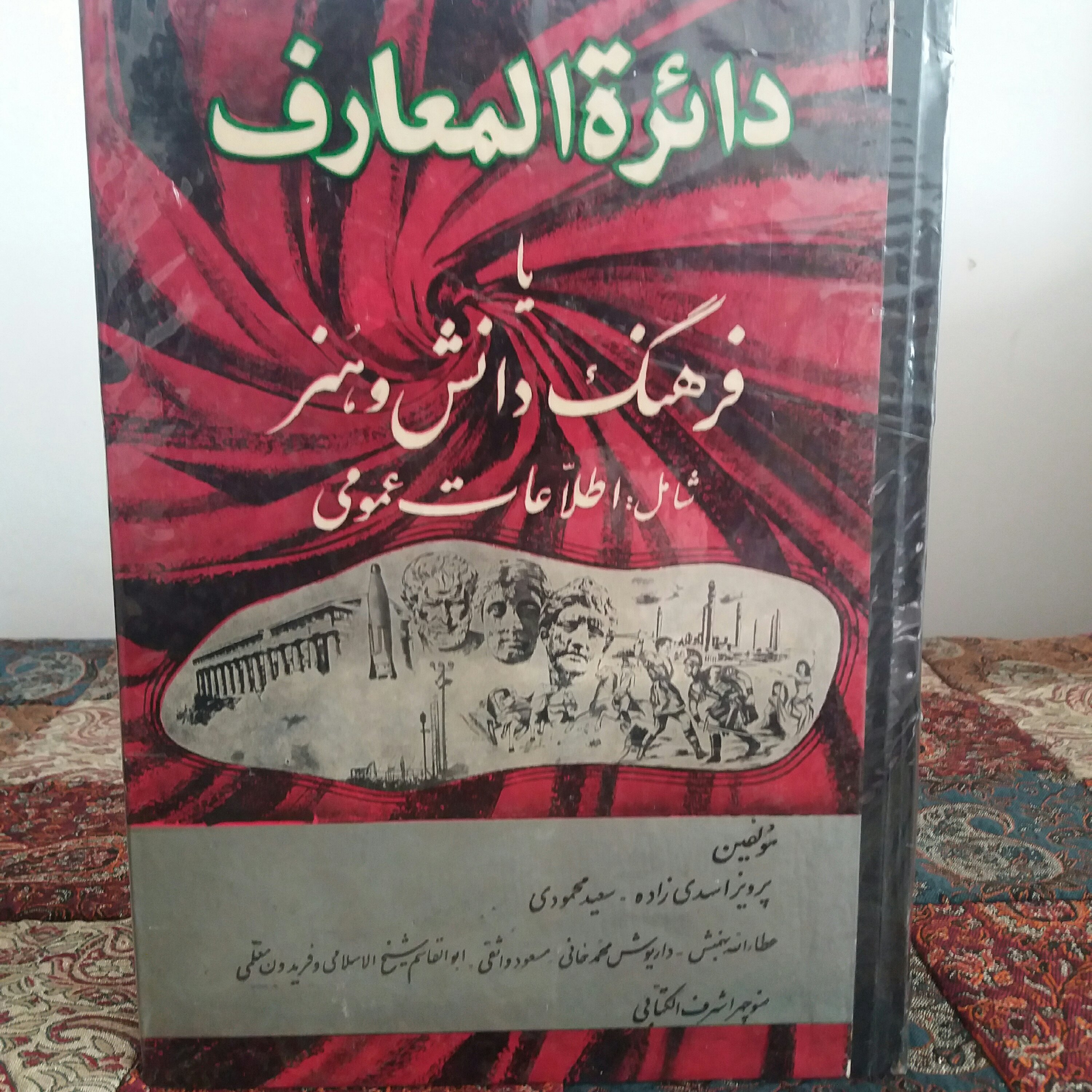 کتاب دائره المعارف یا فرهنگ دانش و هنر  2 جلدی عتیقه چاپ اول 1346