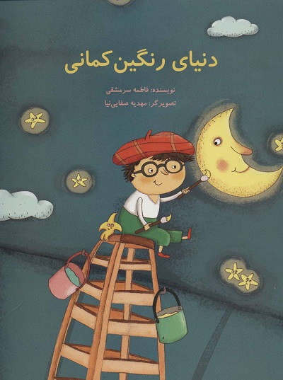 دنیای رنگینکمانی