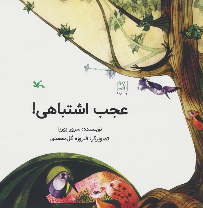 عجب اشتباهی! - ناشربوک | خرید آنلاین کتاب