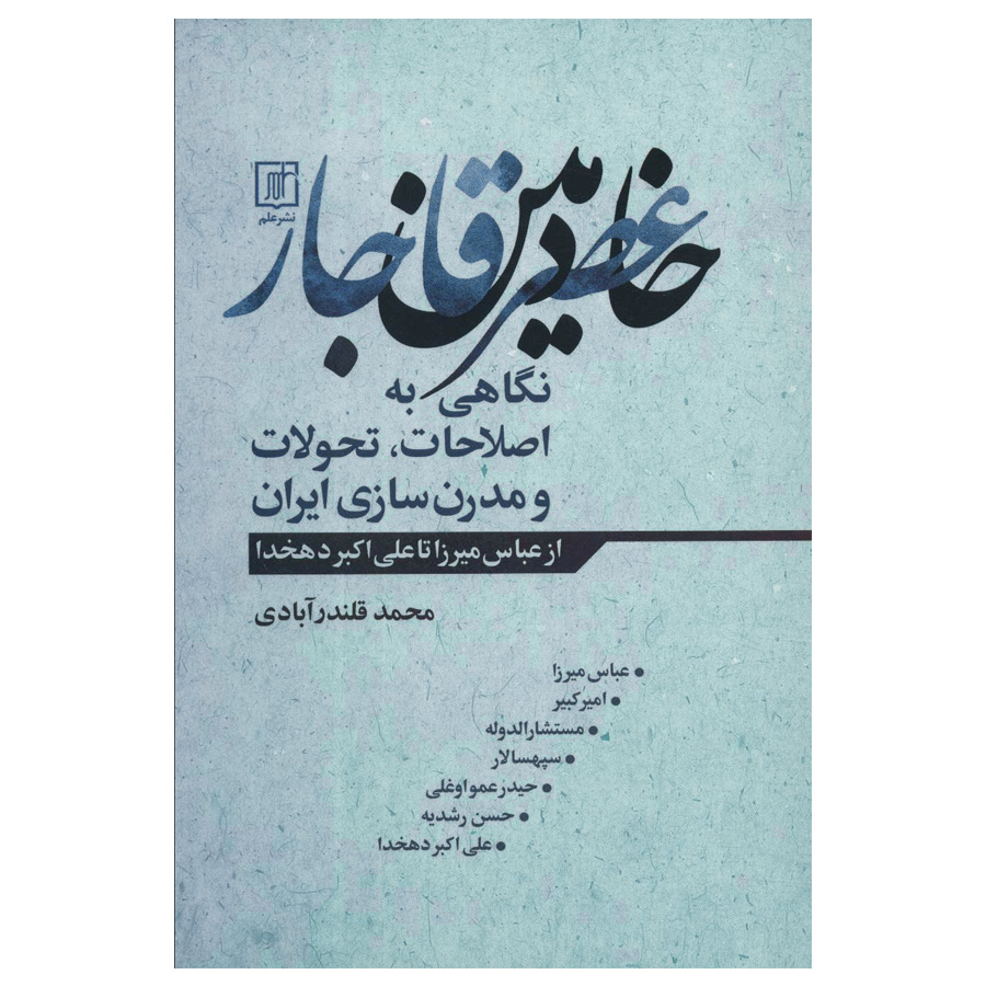 کتاب خادمین عصر قاجار اثر محمد قلندرآبادی نشر علم
