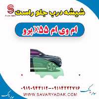 شیشه درب جلو راست ام وی ام x55 پرو
