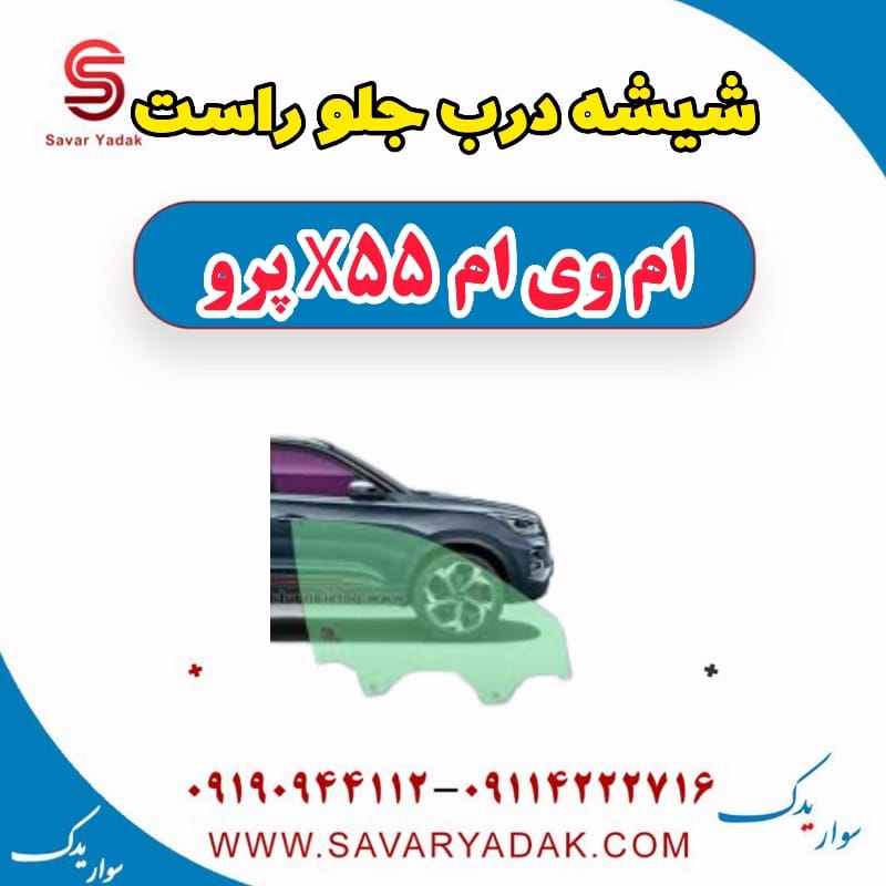 شیشه درب جلو راست ام وی ام x55 پرو