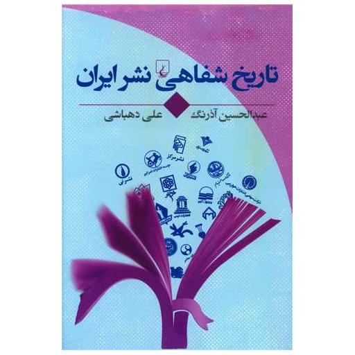 کتاب تاریخ شفاهی نشر ایران اثر عبدالحسین آذرنگ ، علی دهباشی