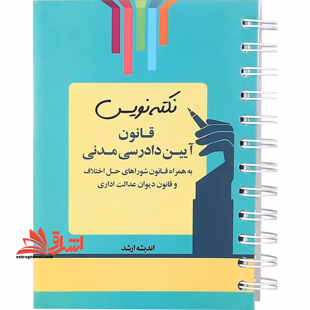 نکته نویس قانون آیین دادرسی مدنی سیمی - فروشگاه کتاب اشراق