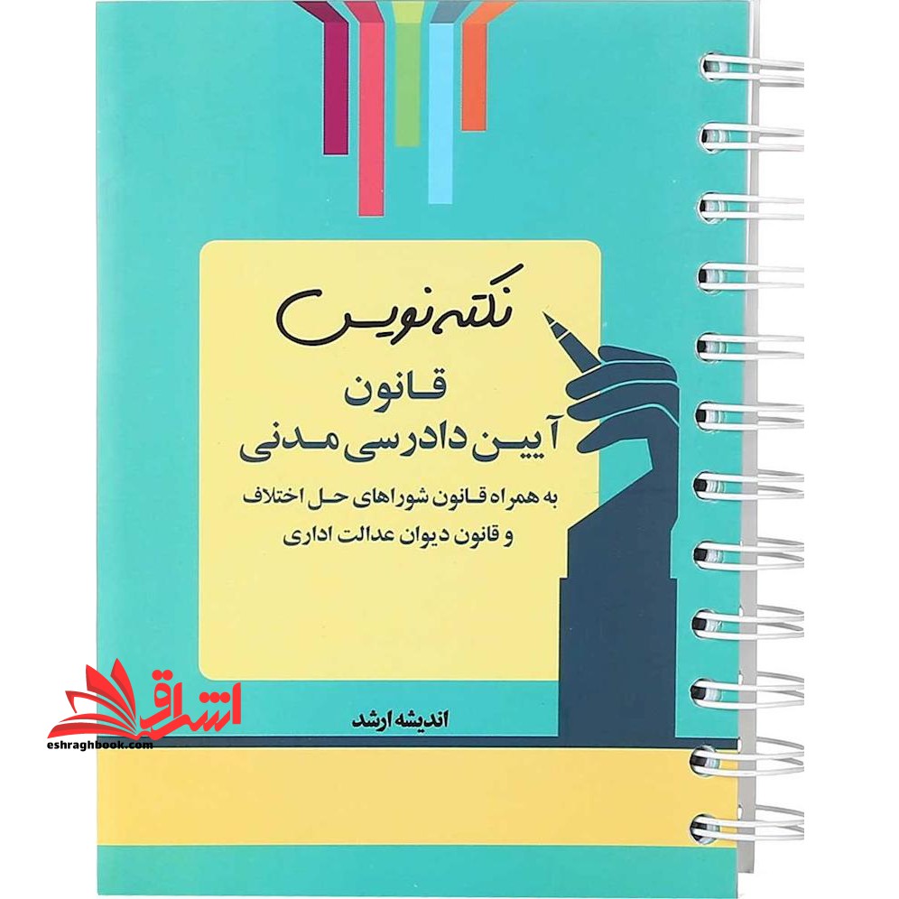 نکته نویس قانون آیین دادرسی مدنی سیمی - فروشگاه کتاب اشراق