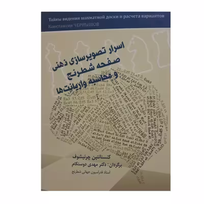 کتاب اسرار تصویر سازی ذهنی صفحه شطرنج و محاسبه واریانت ها اثر کنستانتین چرنیشوف
 انتشارات شباهنگ