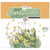 کتاب آن قصه پنهانی اثر محمدکاظم مزینانی انتشارات قدیانی