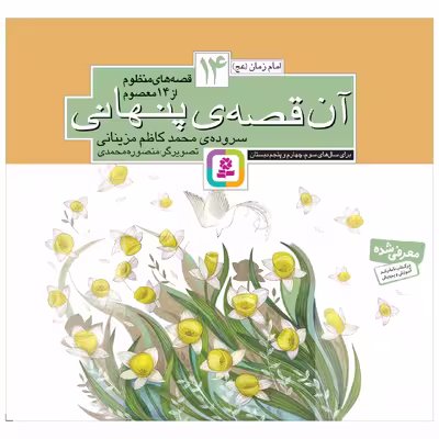 کتاب آن قصه پنهانی اثر محمدکاظم مزینانی انتشارات قدیانی