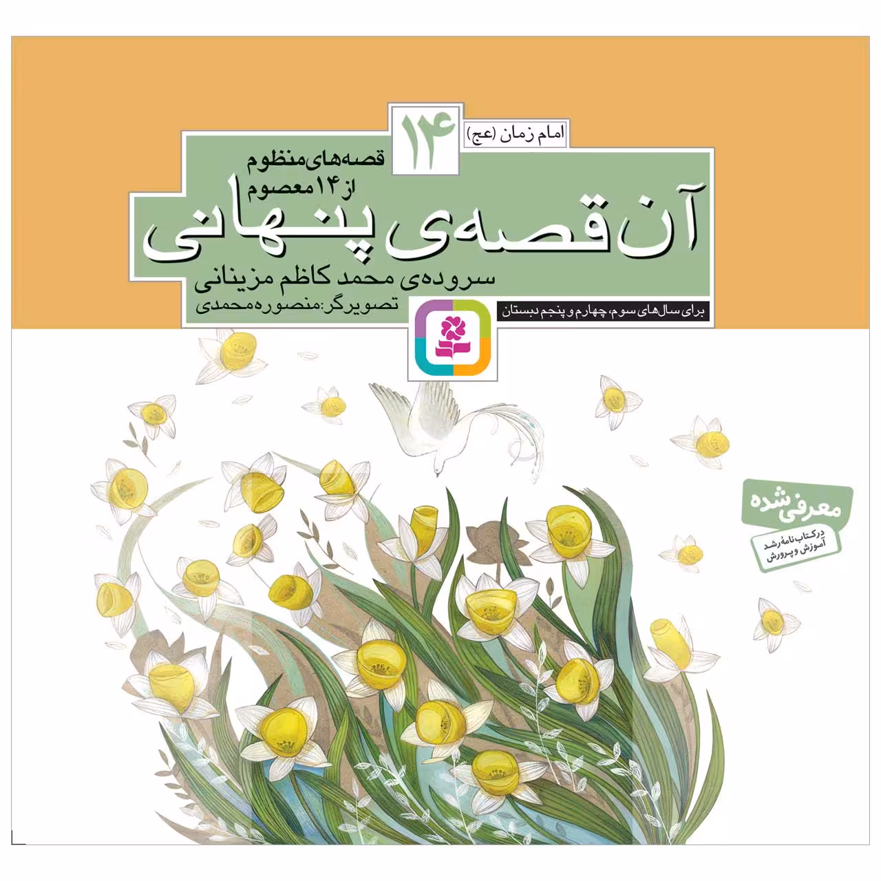 کتاب آن قصه پنهانی اثر محمدکاظم مزینانی انتشارات قدیانی
