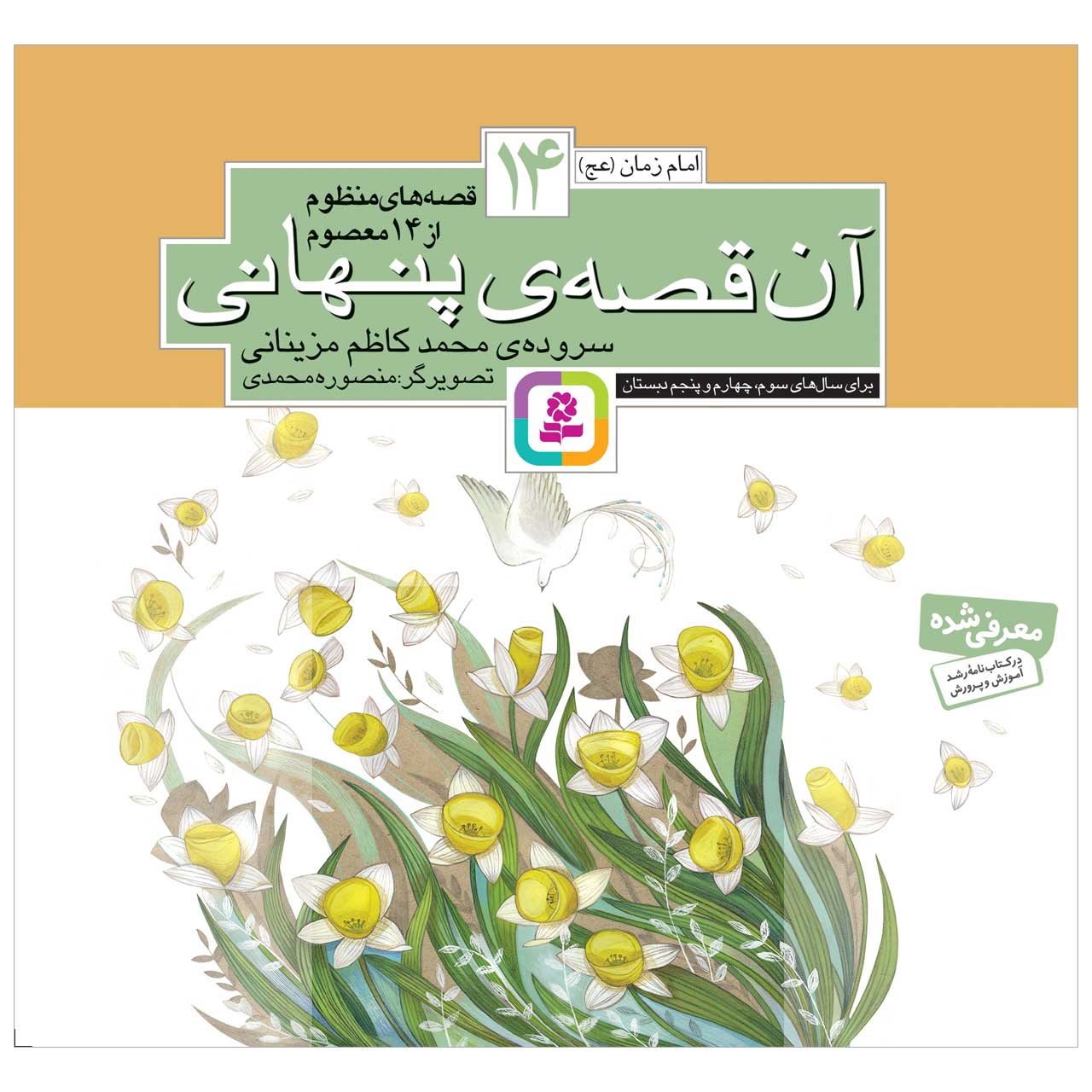 کتاب آن قصه پنهانی اثر محمدکاظم مزینانی انتشارات قدیانی