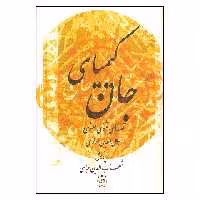 کتاب کیمیای جان قصه های مثنوی معنوی اثر جلال الدین مولوی نشر پیکان