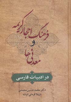 فرهنگ احجار کریمه و معدنی ها در ادبیات فارسی - ناشربوک | خرید آنلاین کتاب