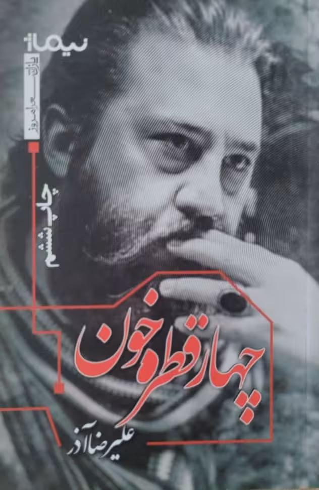 چهار قطره خون | علیرضا آذر
