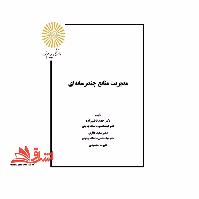 جزوه مبانی مدیریت چند رسانه ای،مدیریت منابع چند رسانه ای - فروشگاه کتاب اشراق