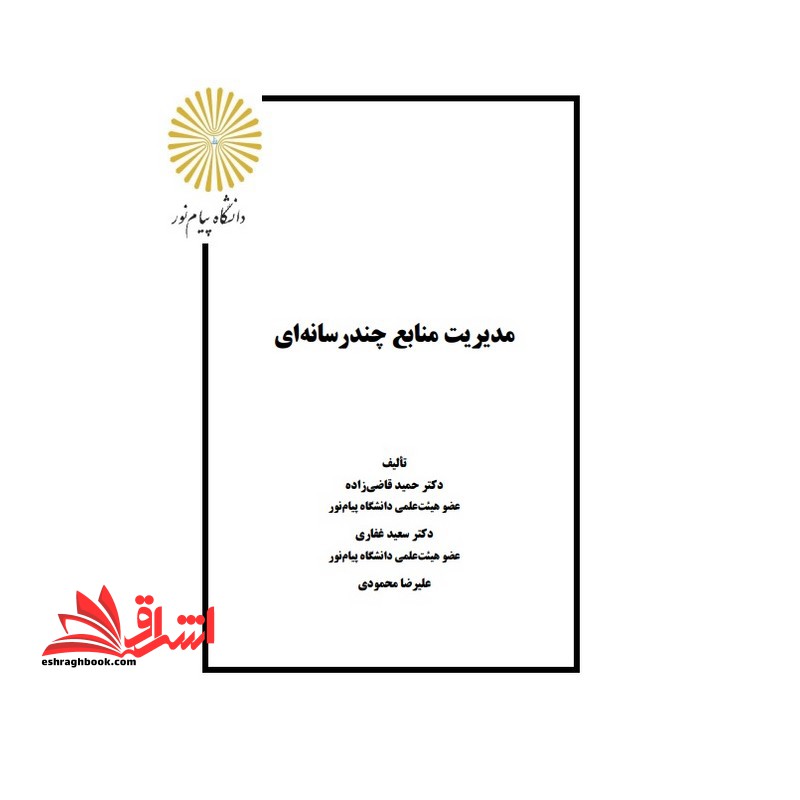 جزوه مبانی مدیریت چند رسانه ای،مدیریت منابع چند رسانه ای - فروشگاه کتاب اشراق