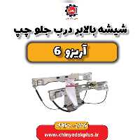 شیشه بالابر درب جلو چپ آریزو 6