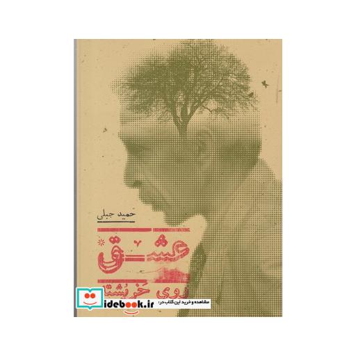 کتاب عشق روی خر پشته
