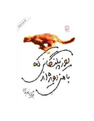 کتاب یوزپلنگانی که با من دویده اند