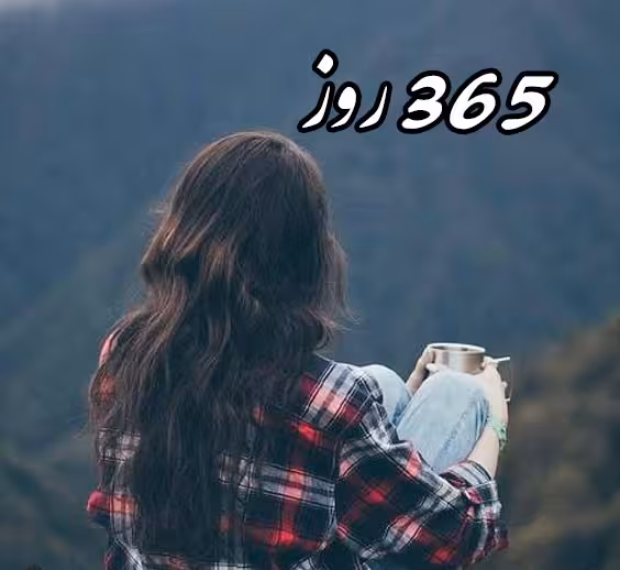 خرید و دانلود رمان 365 روز جلد 2 pdf