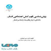 روش شناسی فهم کنش اجتماعی انسان با نگاهی به روش های رشته روابط بین الملل نشر دانشگاه تهران
