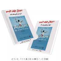 کتاب اختلال طیف اتیسم (آنچه هر والدی باید بداند) انتشارات ساوالان