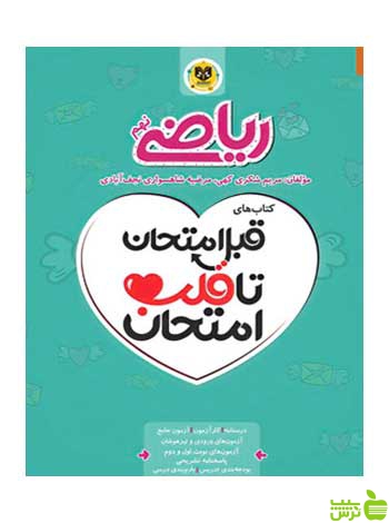 قبل امتحان تا قلب امتحان ریاضی نهم اسفندیار - سیب ترش - SibTorsh