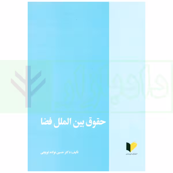 حقوق بین الملل فضا | دکتر نواده توپچی