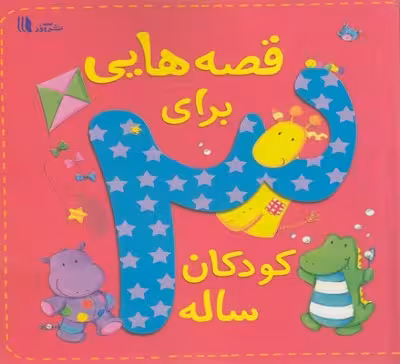 قصه‌هایی برای کودکان 3 ساله