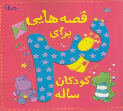 قصههایی برای کودکان 3 ساله