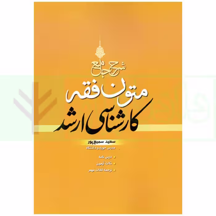 شرح جامع متون فقه کارشناسی ارشد | سمیع پور
