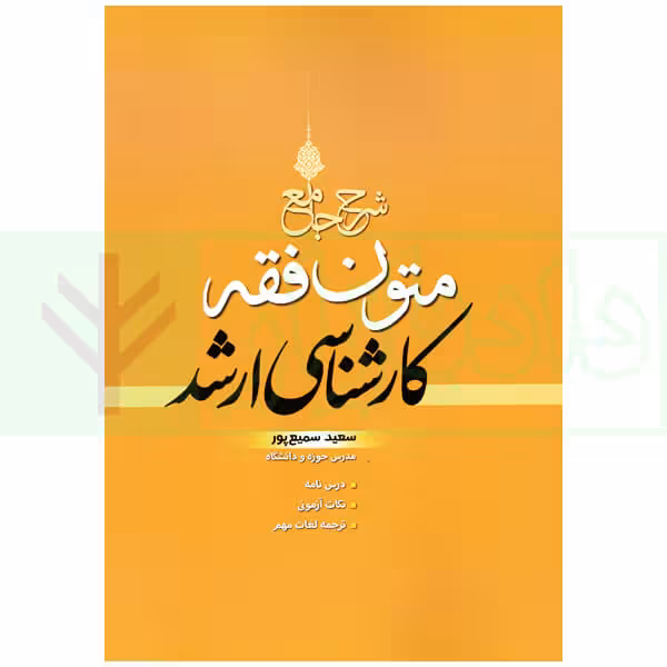 شرح جامع متون فقه کارشناسی ارشد | سمیع پور