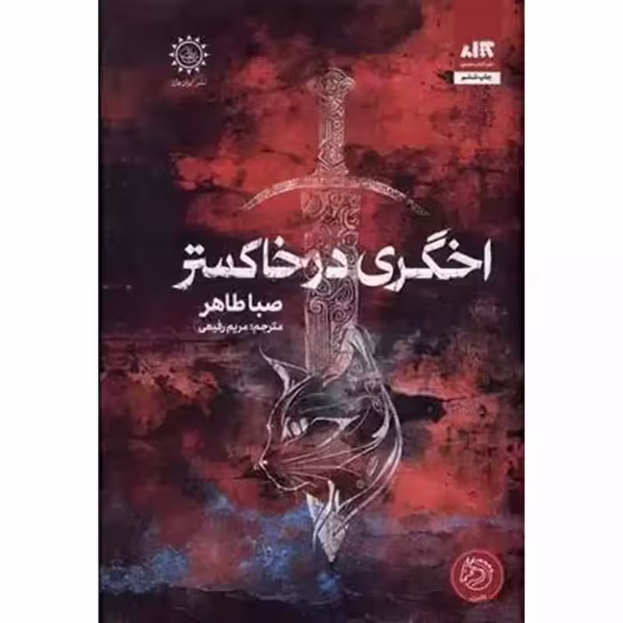 اخگری در خاکستر