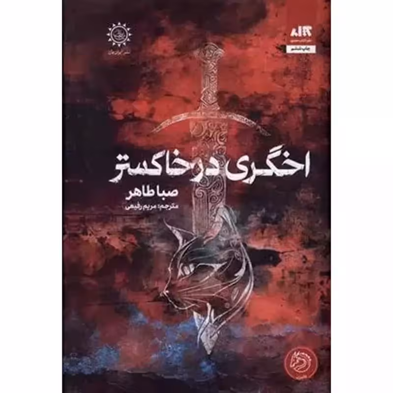اخگری در خاکستر