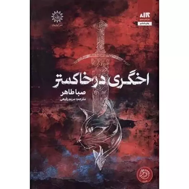 اخگری در خاکستر
