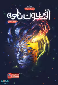 افسون نامه 1 (نوری که محو شد) نشر باژ