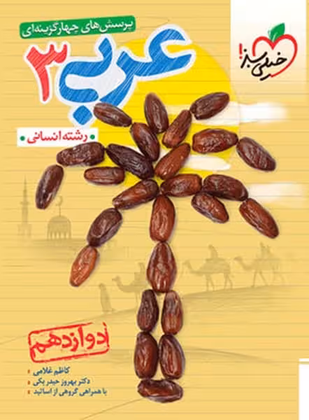 تست عربی دوازدهم انسانی - کتاب‌فروشی کوچه کتاب