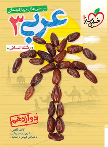 تست عربی دوازدهم انسانی - کتاب‌فروشی کوچه کتاب