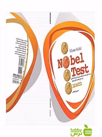Nobel Test تست استاندارد و طبقه بندی شده متوسطه اول خط سفید - سیب ترش - SibTorsh