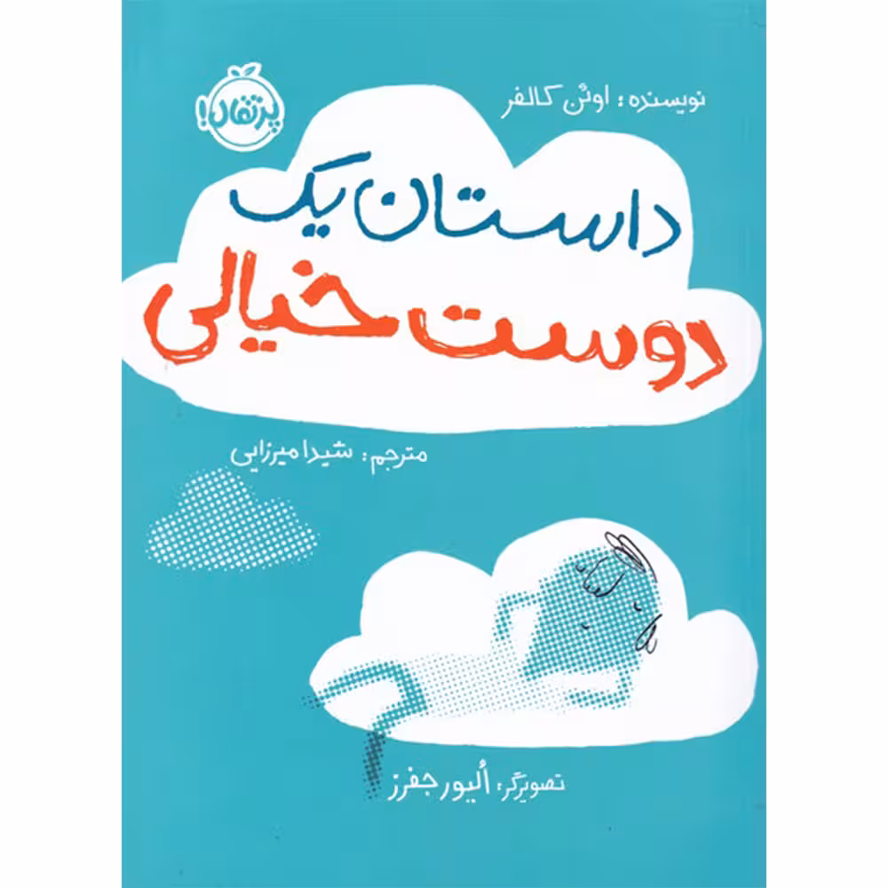 کتاب داستان یک دوست خیالی اثر شیدا میرزایی انتشارات پرتقال