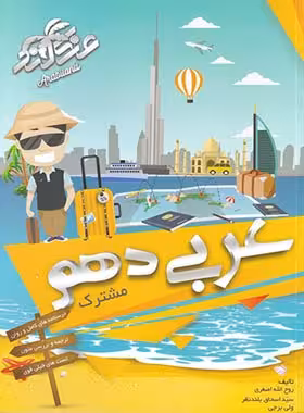 آموزش و تست عربی دهم شب افروز | چی بخونم