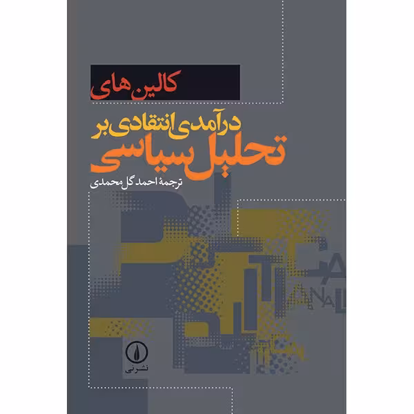 کتاب درآمدی انتقادی بر تحلیل سیاسی اثر کالین های