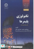 قیمت و خرید کتاب تکنولوژی پلیمر اثر وحید حدادی اصل | ایده بوک