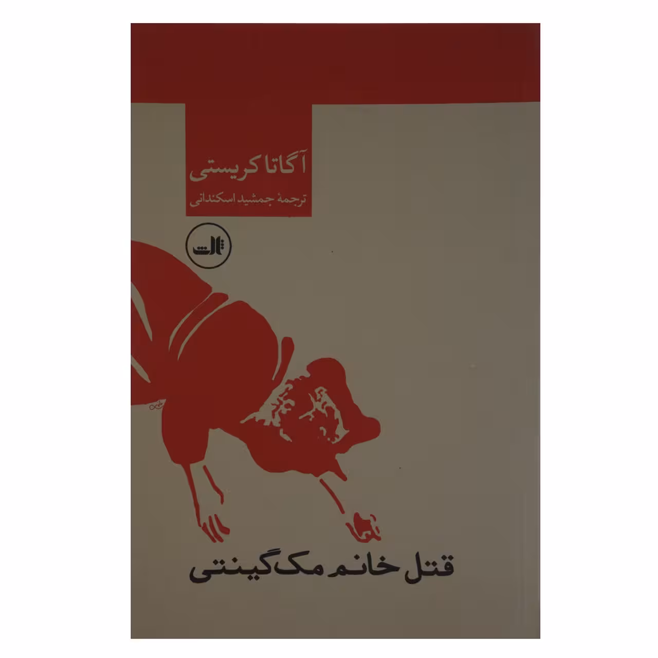کتاب قتل خانم مک گینتی اثر آگاتا کریستی