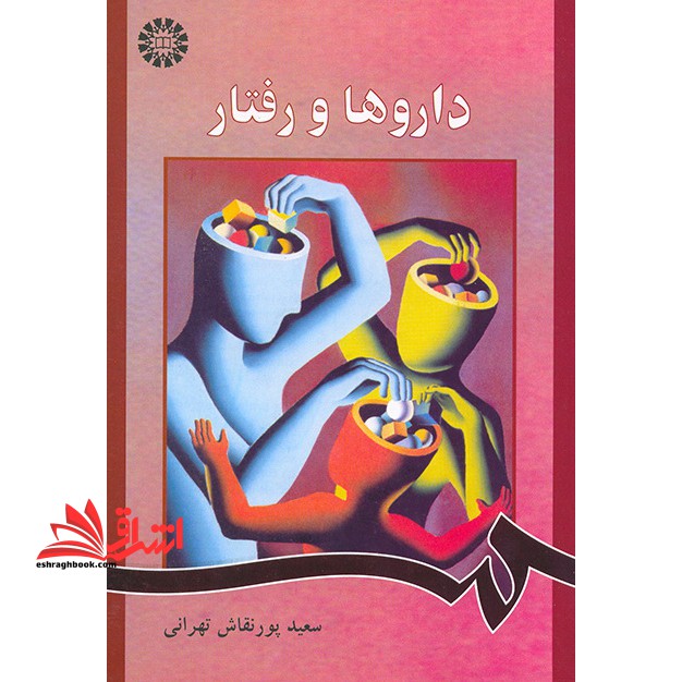 داروها و رفتار864 - فروشگاه کتاب اشراق