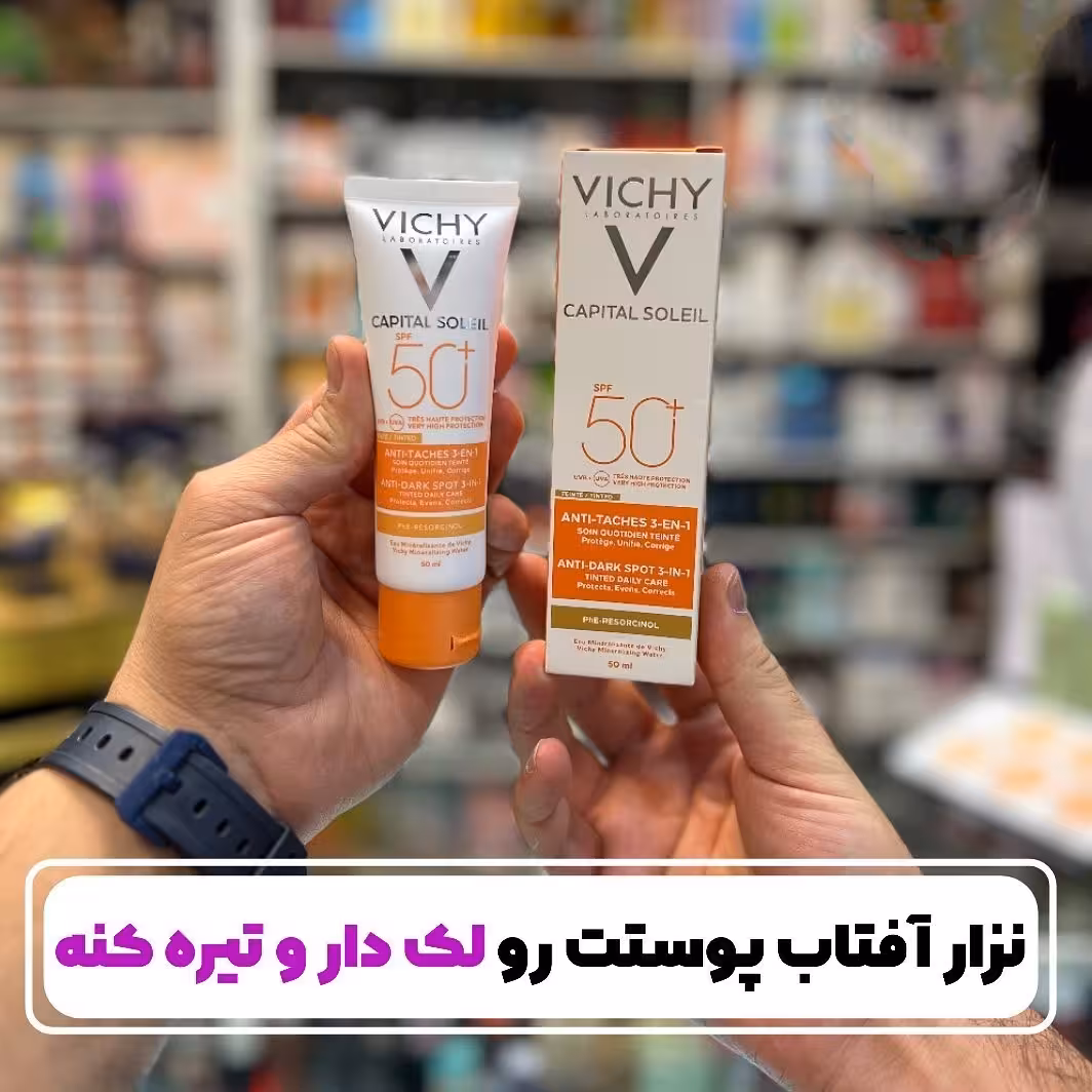 کرم ضد آفتاب ضد لک رنگی 3 در 1 VICHY ANTI-TACHES ویشی
VICHY CAPITAL SOLEIL ANTI-DARK SPOT
