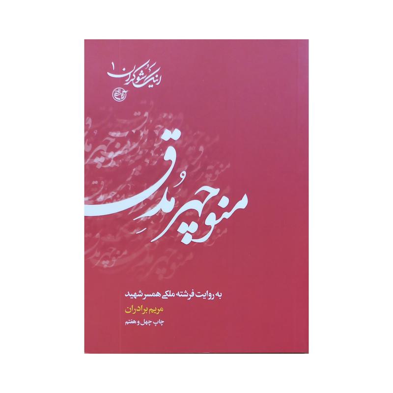 009157 - اینک شوکران 1 به روایت فرشته ملکی همسر شهید منوچهر مدق نویسنده مریم برادران انتشارات روایت فتح